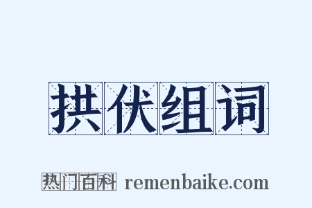 拱伏组词是什么意思的图片